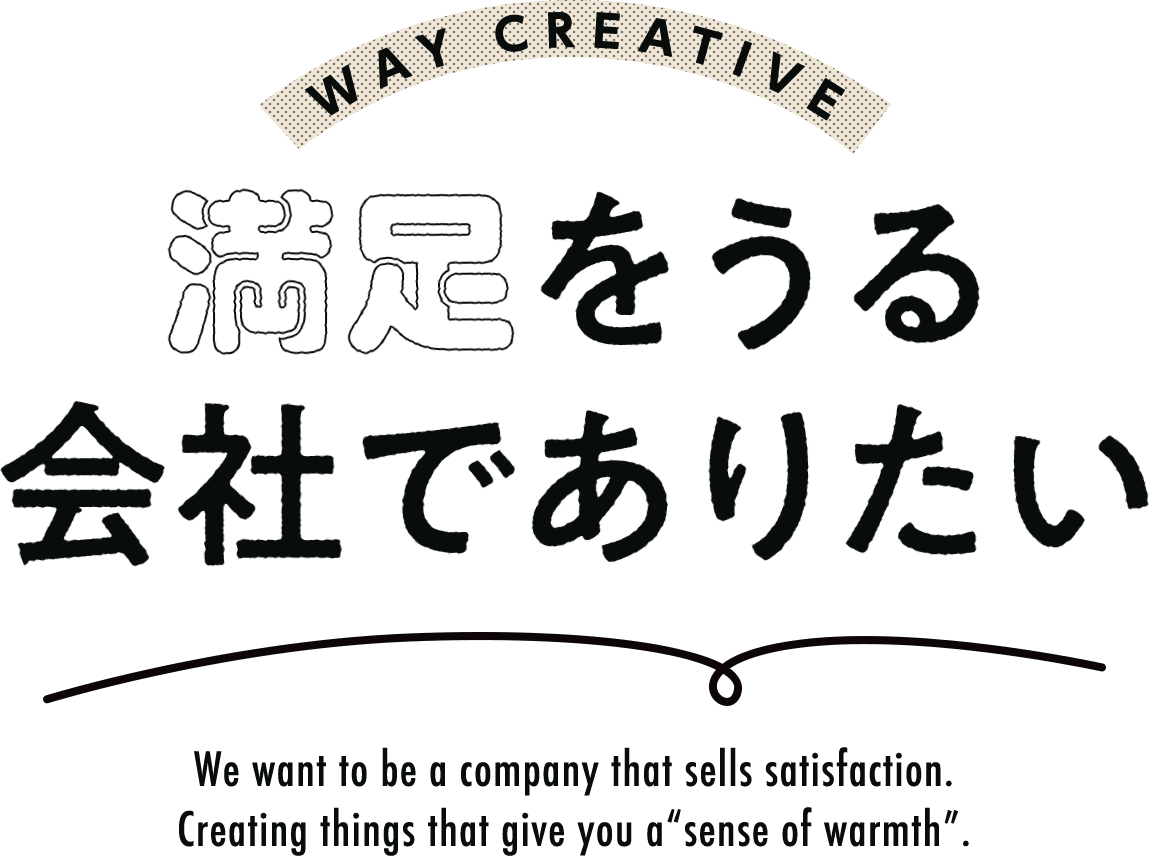 満足をうる会社でありたい